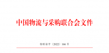 关于组建中国物流、采购与供应链高级人才库的通知