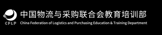 中国物流与采购联合会教育培训部